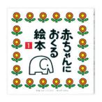 赤ちゃんにおくる絵本