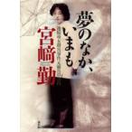 夢のなか、いまも 連続幼女殺害事件元被告の告白
