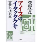 アイヌのイタクタクサ 言葉の清め草