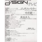 季刊d／SIGN 事態とメディア、生命の現在を透析するグラフィックデザイン批評誌 No.3