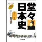 堂々日本史 1
