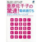 重原佐千子の驚速!電卓速打ちテクニック＆トレーニング 簿記・税理士・公認会計士試験、就職試験など合格への早道!