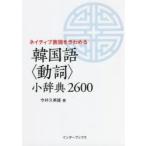 韓国語〈動詞〉小辞典2600 ネイティブ表現をきわめる