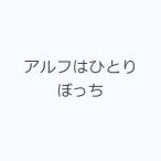 アルフはひとりぼっち