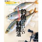 釣魚のおいしい料理法 アイデア家庭料理から本格和食まで多彩なレシピ満載