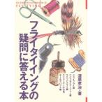 Yahoo! Yahoo!ショッピング(ヤフー ショッピング)フライタイイングの疑問に答える本 だれもここまで書かなかった究極の毛針制作テキスト