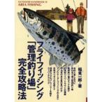 フライフィッシング「管理釣り場」完全攻略法 管理釣り場は癒しのフィッシングパーク
