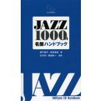 JAZZ1000円名盤ハンドブック 再発見＆新発見!1000円で買えるジャズCDの愉しみ