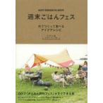 週末ごはんフェス 外でつくって食べるアイデアレシピ