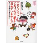 エジソンにピカソの才能を求めていませんか 子どもが伸びる3つの法則