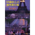 50歳からの海外旅行術