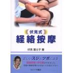 伏見式経絡按摩