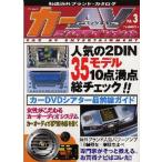 カーAVエンタテインメント VOL.3
