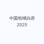 中国地域白書 2025