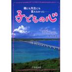 子どもの心 親にも先生にも言えなかった…