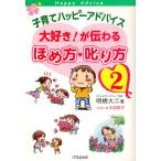 子育てハッピーアドバイス大好き!が伝わるほめ方・叱り方 2