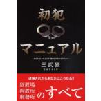 初犯マニュアル あなたもいつどこで逮捕されるかわからない