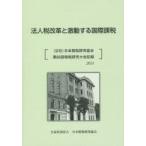 法人税改革と激動する国際課税 〈公社〉日本租税研究協会第66回租税研究大会記録 2014