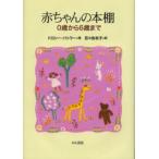 赤ちゃんの本棚 0歳から6歳まで