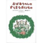 おばあちゃんのすてきなおくりもの