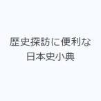 歴史探訪に便利な日本史小典