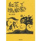 紅茶で遊ぶ観る考える