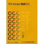 ファッション色彩能力検定試験3級準拠