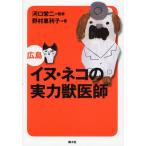 イヌ・ネコの実力獣医師広島