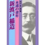 永遠の青年 新渡戸稲造