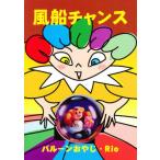 風船チャンス