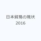 日本貿易の現状 2016