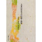 大乗山法音寺の信仰と福祉