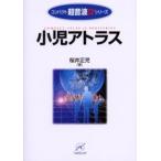 小児アトラス