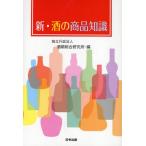 新・酒の商品知識