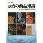 新・酒の商品知識