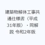 建築物解体工事共通仕様書〈平成31年版〉・同解説 令和2年版