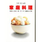 ベターホームの家庭料理