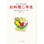 ベターホームのお料理二年生