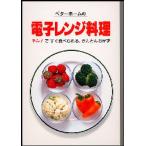 ベターホームの電子レンジ料理 チン!ですぐ食べられる、かんたんおかず