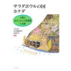 サラダボウルの国カナダ 人権とボランティア先進国への旅
