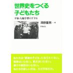 Yahoo! Yahoo!ショッピング(ヤフー ショッピング)世界史をつくる子どもたち 平和・人権学習のすすめ