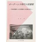 ボーダーレス時代の図書館 学校図書館と公共図書館の未来像を探る