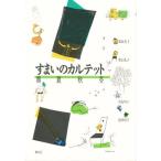 すまいのカルテット 春夏秋冬