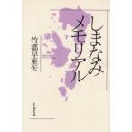 しまなみメモリアル