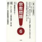 宗教問題 6