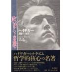 政治という虚構 ハイデガー、芸術そして政治