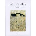 ヘンリー・ソローの暮らし