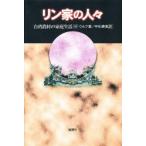 リン家の人々 台湾農村の家庭生活