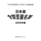 日本酒全国酒蔵名簿 2009年版