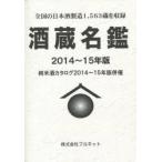 酒蔵名鑑 2014〜15年版